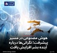 هوش مصنوعی در مسیر پیشرفت؛ نگرانی‌ها درباره آینده بشر افزایش یافت
