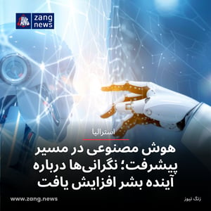 هوش مصنوعی در مسیر پیشرفت؛ نگرانی‌ها درباره آینده بشر افزایش یافت