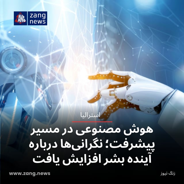 هوش مصنوعی در مسیر پیشرفت؛ نگرانی‌ها درباره آینده بشر افزایش یافت