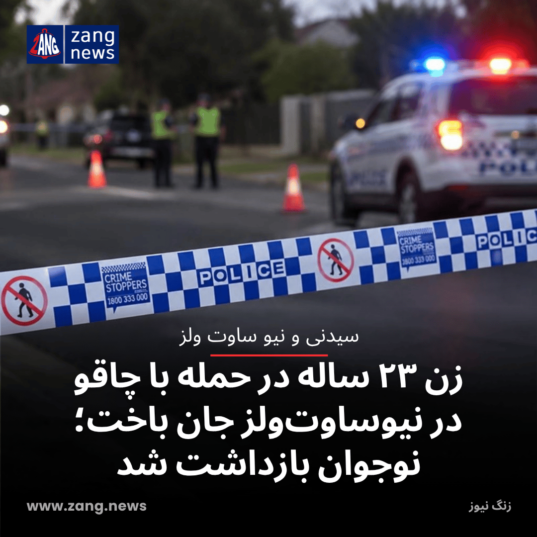 زن ۲۳ ساله در حمله با چاقو در نیوساوت‌ولز جان باخت؛ نوجوان بازداشت شد