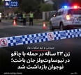 زن ۲۳ ساله در حمله با چاقو در نیوساوت‌ولز جان باخت؛ نوجوان بازداشت شد