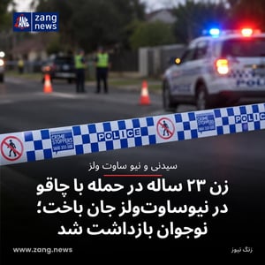 زن ۲۳ ساله در حمله با چاقو در نیوساوت‌ولز جان باخت؛ نوجوان بازداشت شد