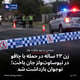 زن ۲۳ ساله در حمله با چاقو در نیوساوت‌ولز جان باخت؛ نوجوان بازداشت شد