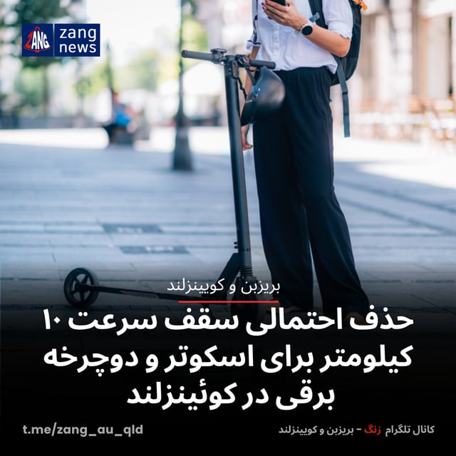 حذف احتمالی سقف سرعت ۱۰ کیلومتر برای اسکوتر و دوچرخه برقی در کوئینزلند