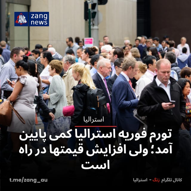 تورم فوریه استرالیا کمی پایین آمد؛ ولی افزایش قیمتها در راه است