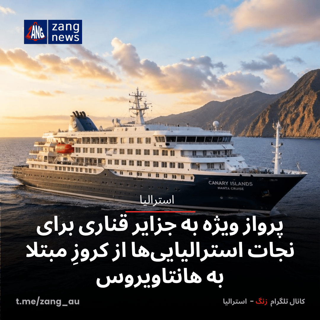 پرواز ویژه به جزایر قناری برای نجات استرالیایی‌ها از کروزِ مبتلا به هانتاویروس