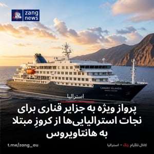 پرواز ویژه به جزایر قناری برای نجات استرالیایی‌ها از کروزِ مبتلا به هانتاویروس