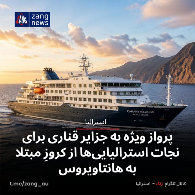 پرواز ویژه به جزایر قناری برای نجات استرالیایی‌ها از کروزِ مبتلا به هانتاویروس