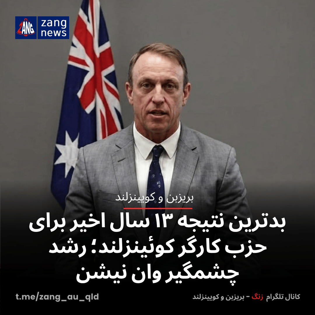 بدترین نتیجه ۱۳ سال اخیر برای حزب کارگر کوئینزلند؛ رشد چشمگیر وان نیشن
