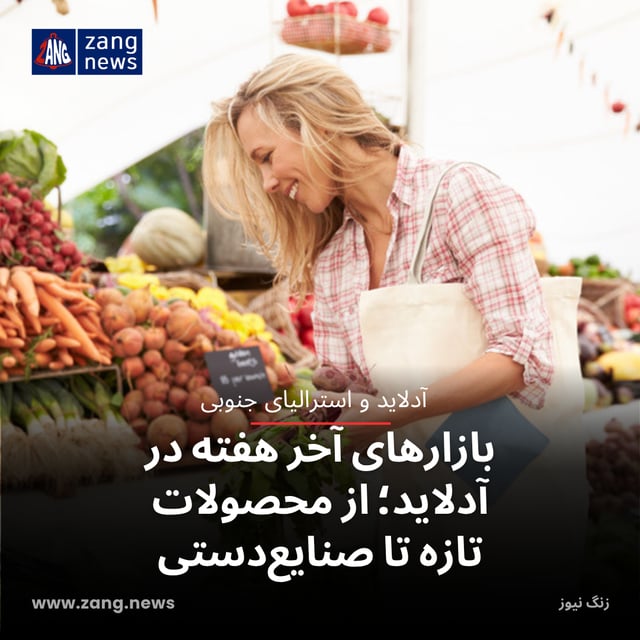 بازارهای آخر هفته در آدلاید؛ از محصولات تازه تا صنایع‌دستی