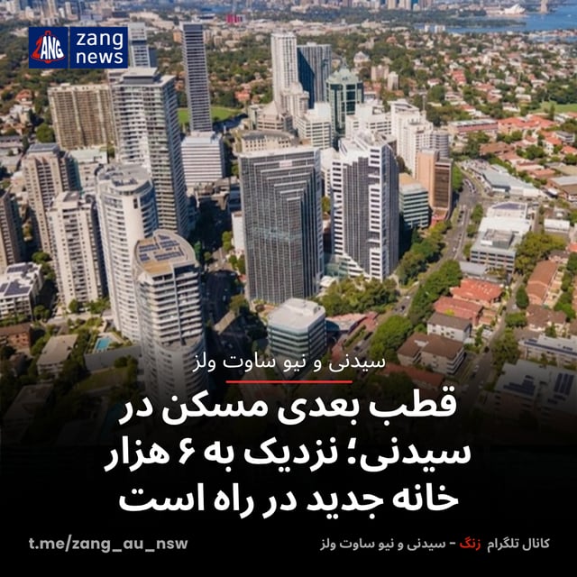 قطب بعدی مسکن در سیدنی؛ نزدیک به ۶ هزار خانه جدید در راه است
