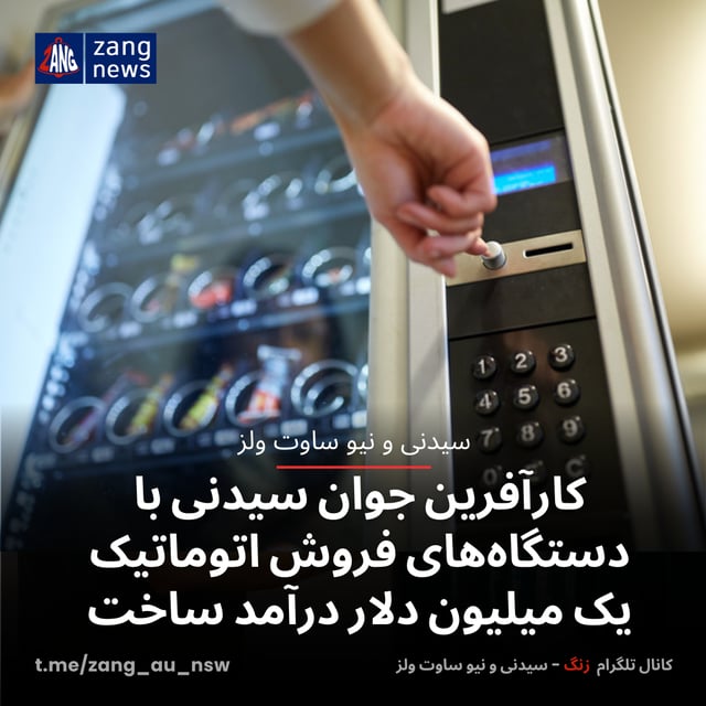 کارآفرین جوان سیدنی با دستگاه‌های فروش اتوماتیک یک میلیون‌ دلار درآمد ساخت