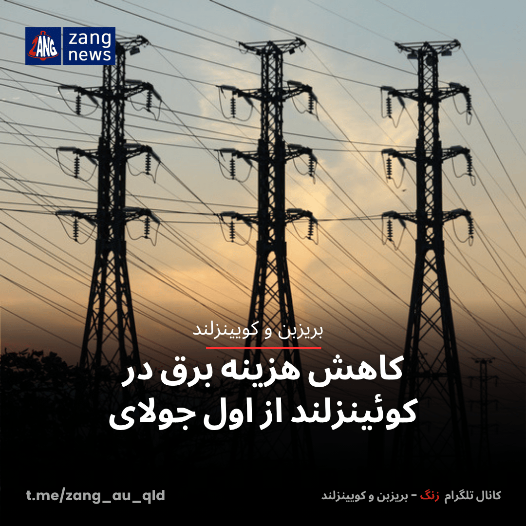کاهش هزینه برق در کوئینزلند از اول جولای