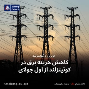 کاهش هزینه برق در کوئینزلند از اول جولای