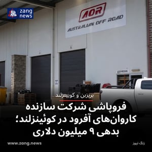 فروپاشی شرکت سازنده کاروان‌های آفرود در کوئینزلند؛ بدهی ۹ میلیون دلاری