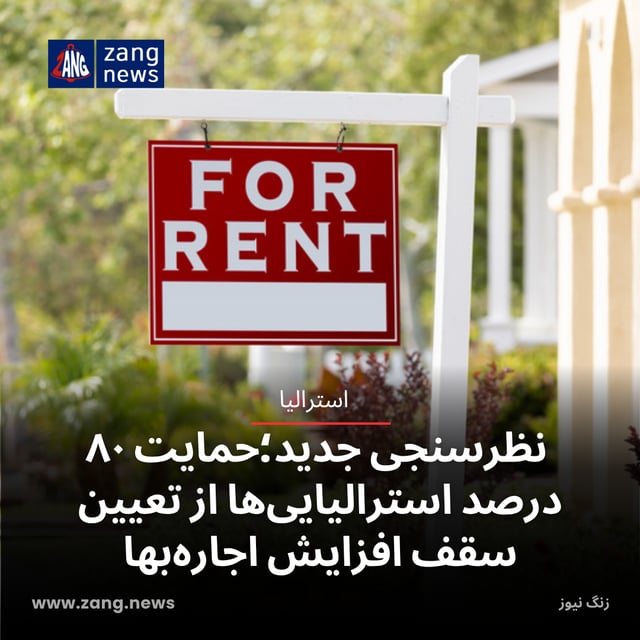 نظرسنجی جدید؛حمایت ۸۰ درصد استرالیایی‌ها از تعیین سقف افزایش اجاره‌بها