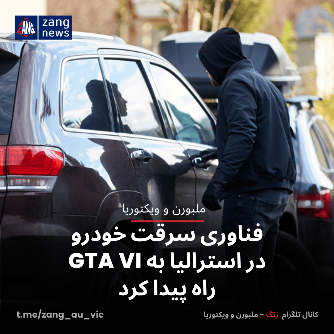 فناوری سرقت خودرو در استرالیا به GTA VI راه پیدا کرد