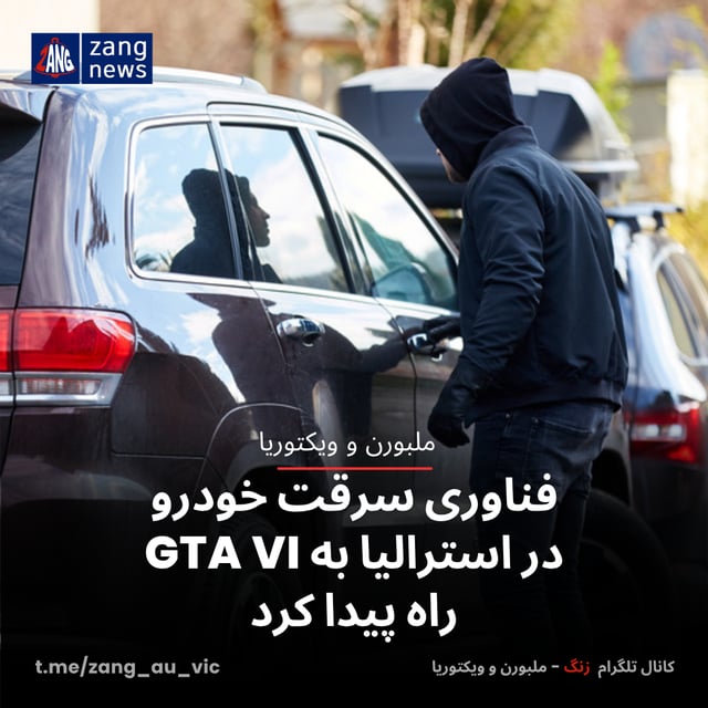 فناوری سرقت خودرو در استرالیا به GTA VI راه پیدا کرد