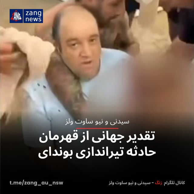 تقدیر جهانی از قهرمان حادثه تیراندازی بوندای