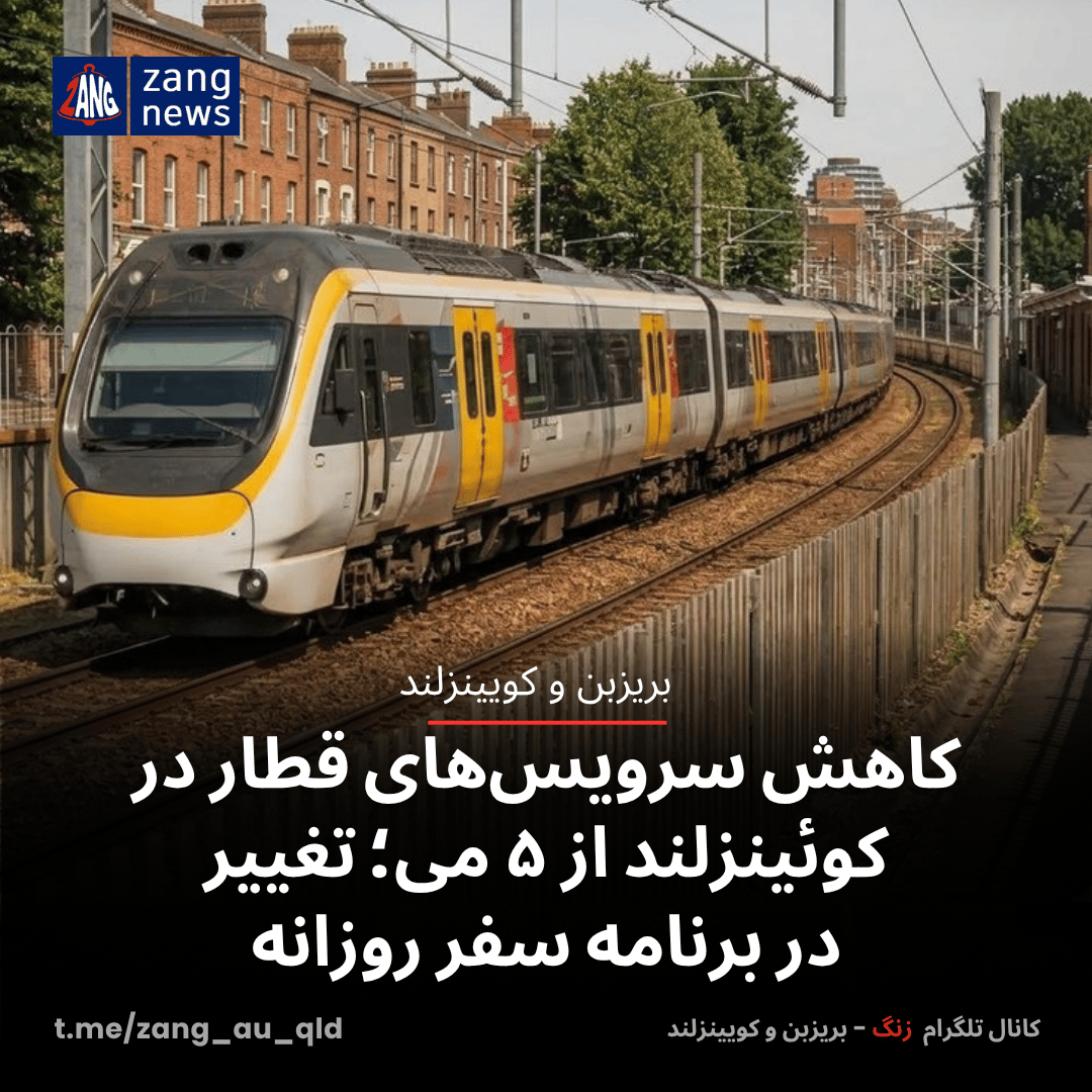 کاهش سرویس‌های قطار در کوئینزلند از ۵ می؛ تغییر در برنامه سفر روزانه