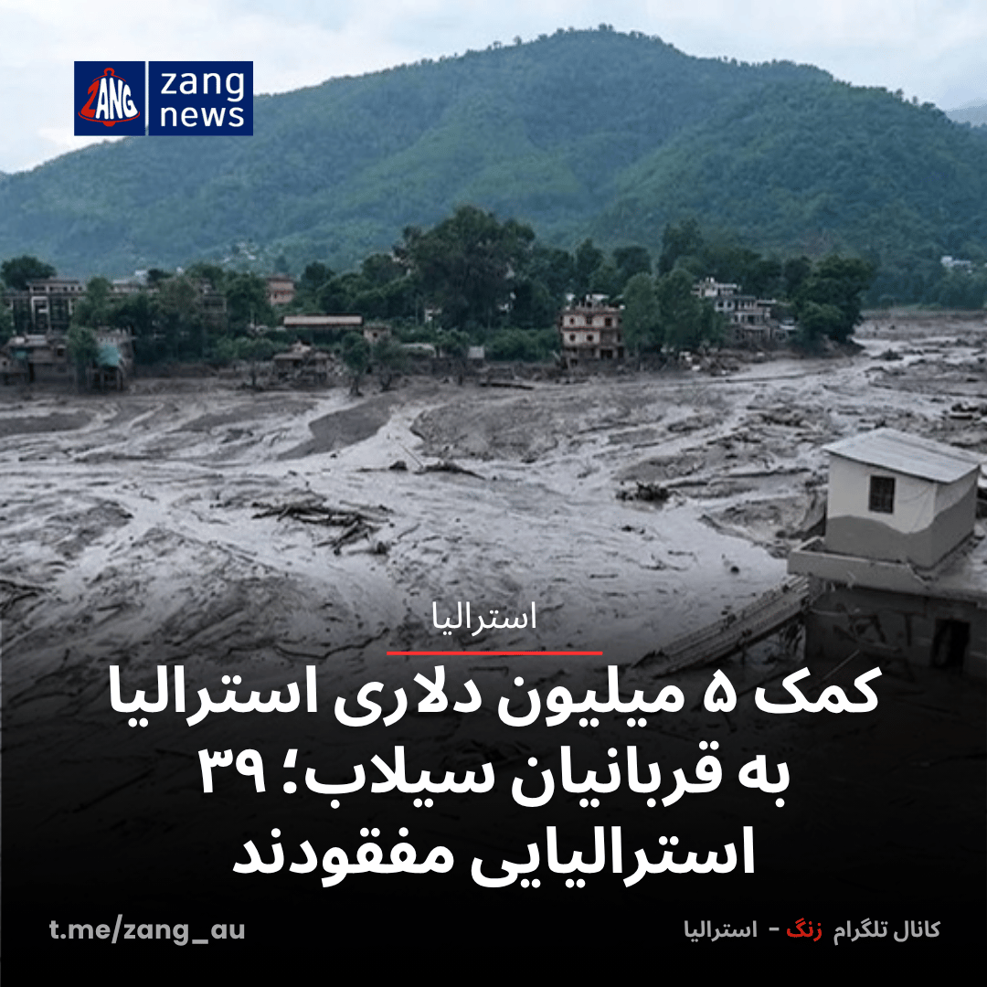 کمک ۵ میلیون دلاری استرالیا به قربانیان سیلاب؛ ۳۹ استرالیایی مفقودند