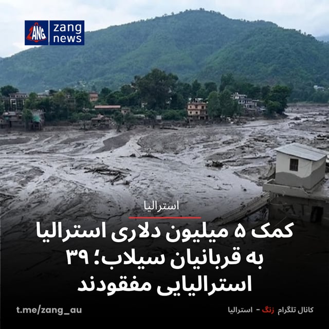کمک ۵ میلیون دلاری استرالیا به قربانیان سیلاب؛ ۳۹ استرالیایی مفقودند