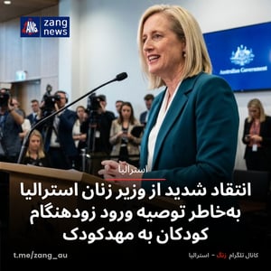 انتقاد شدید از وزیر زنان استرالیا به‌خاطر توصیه ورود زودهنگام کودکان به مهدکودک
