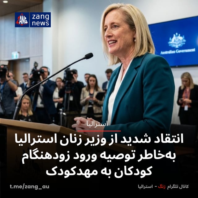 انتقاد شدید از وزیر زنان استرالیا به‌خاطر توصیه ورود زودهنگام کودکان به مهدکودک