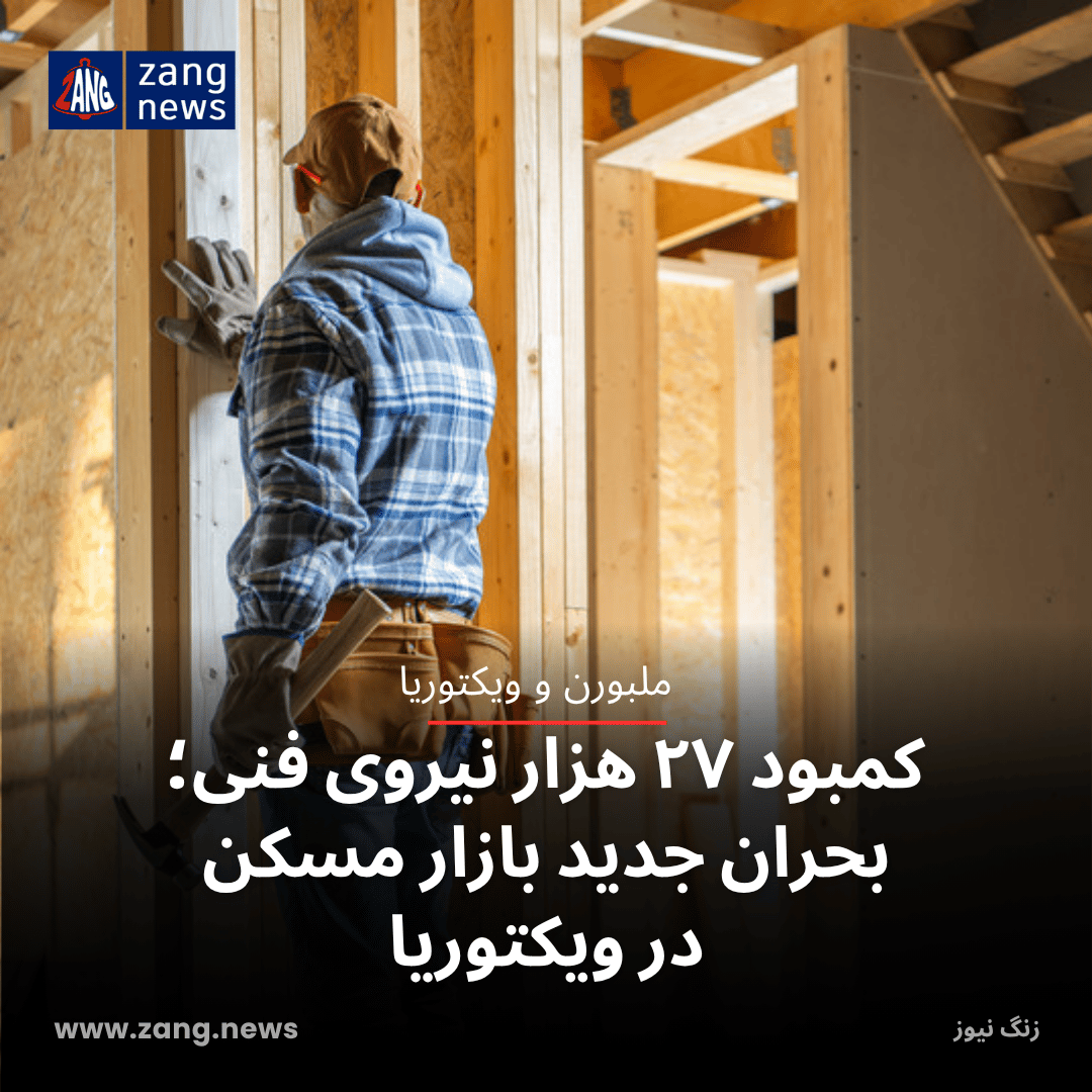 کمبود ۲۷ هزار نیروی فنی؛ بحران جدید بازار مسکن ویکتوریا