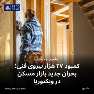 کمبود ۲۷ هزار نیروی فنی؛ بحران جدید بازار مسکن ویکتوریا