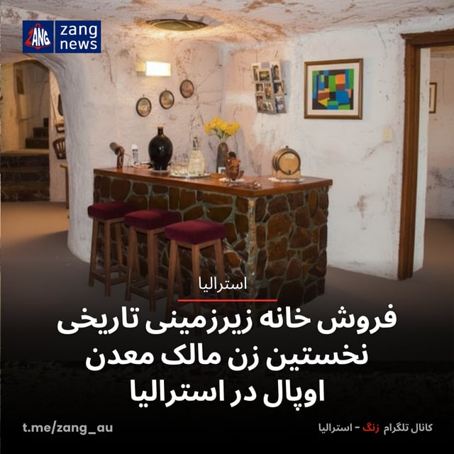 فروش خانه زیرزمینی تاریخی نخستین زن مالک معدن اوپال در استرالیا