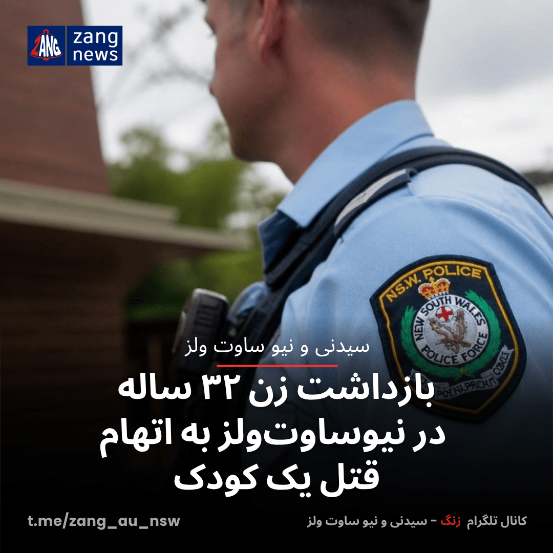 بازداشت زن ۳۲ ساله‌ در نیوساوت‌ولز به اتهام قتل یک کودک
