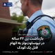 بازداشت زن ۳۲ ساله‌ در نیوساوت‌ولز به اتهام قتل یک کودک