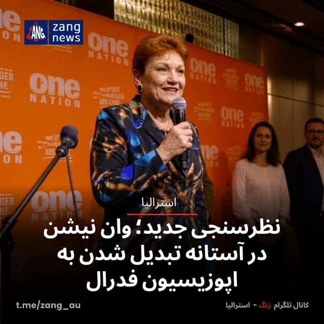 نظرسنجی جدید؛ وان نیشن در آستانه تبدیل شدن به اپوزیسیون فدرال