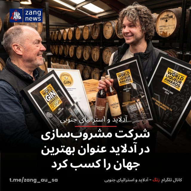 شرکت مشروب‌سازی در آدلاید عنوان بهترین جهان را کسب کرد