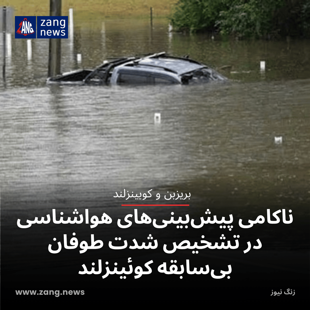ناکامی پیش‌بینی‌های هواشناسی در تشخیص شدت طوفان بی‌سابقه کوئینزلند