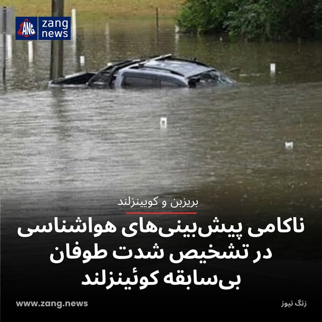 ناکامی پیش‌بینی‌های هواشناسی در تشخیص شدت طوفان بی‌سابقه کوئینزلند