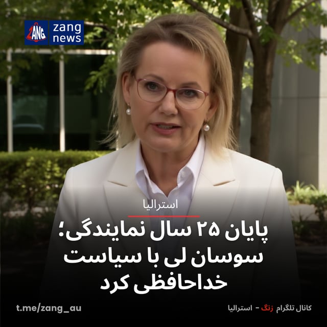 پایان ۲۵ سال نمایندگی؛ سوسان لی با سیاست خداحافظی کرد