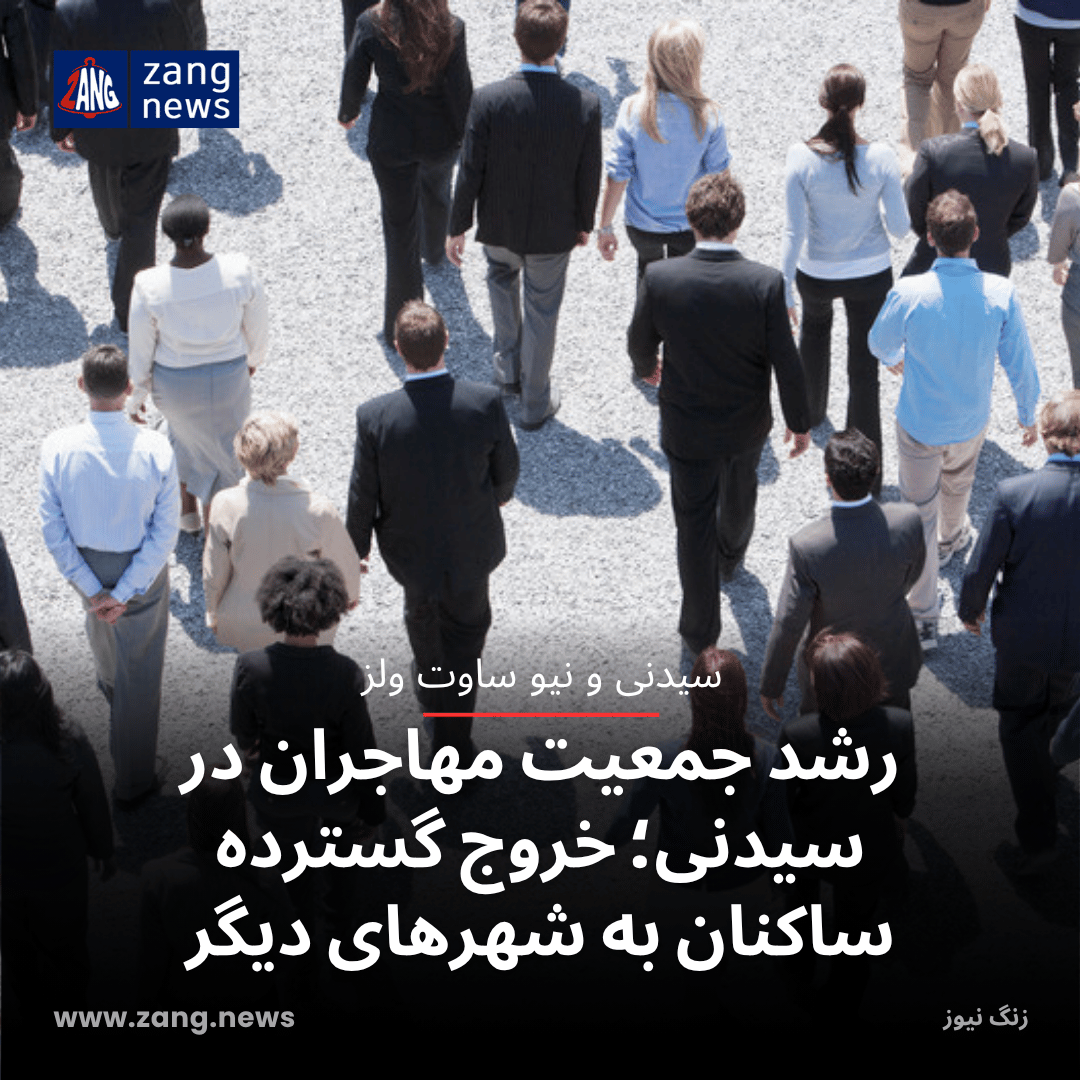 رشد جمعیت مهاجران در سیدنی؛ خروج گسترده ساکنان به شهرهای دیگر