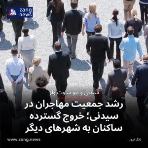 رشد جمعیت مهاجران در سیدنی؛ خروج گسترده ساکنان به شهرهای دیگر