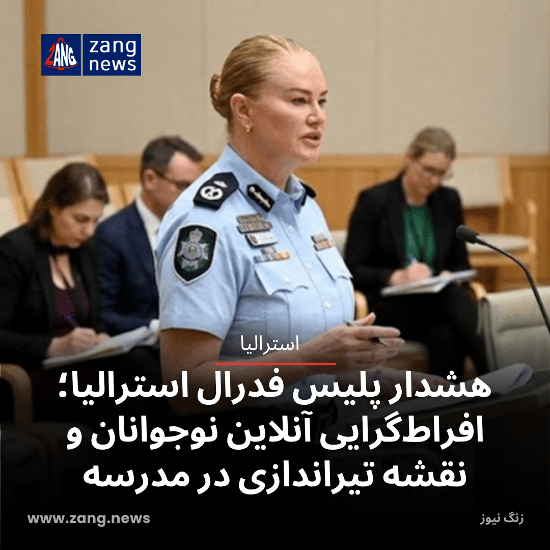 هشدار پلیس فدرال استرالیا؛ افراط‌گرایی آنلاین نوجوانان و نقشه تیراندازی در مدرسه
