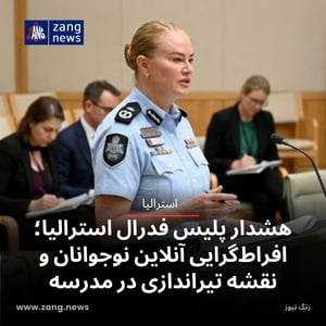 هشدار پلیس فدرال استرالیا؛ افراط‌گرایی آنلاین نوجوانان و نقشه تیراندازی در مدرسه