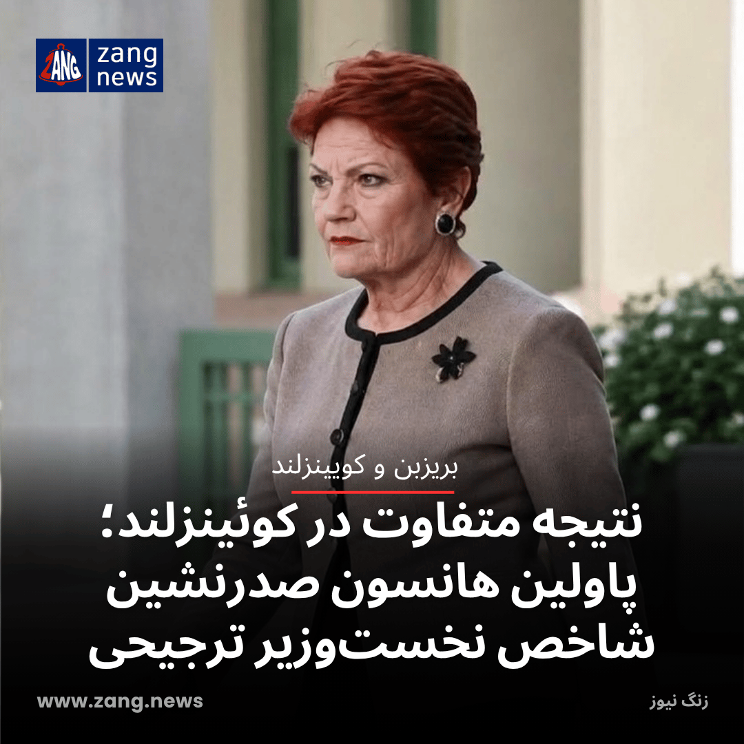 نتیجه متفاوت در کوئینزلند؛ پاولین هانسون صدرنشین شاخص نخست‌وزیر ترجیحی