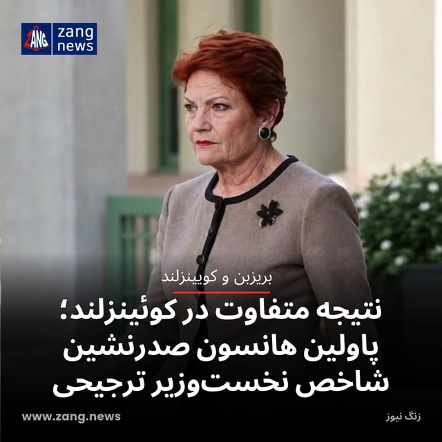 نتیجه متفاوت در کوئینزلند؛ پاولین هانسون صدرنشین شاخص نخست‌وزیر ترجیحی