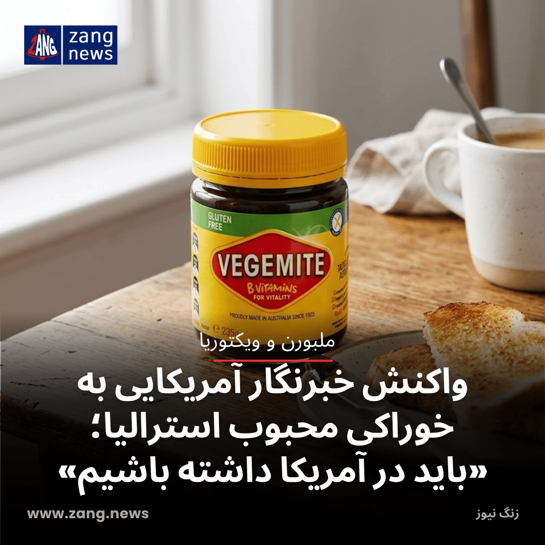 واکنش خبرنگار آمریکایی به خوراکی محبوب استرالیا؛ «باید در آمریکا داشته باشیم»