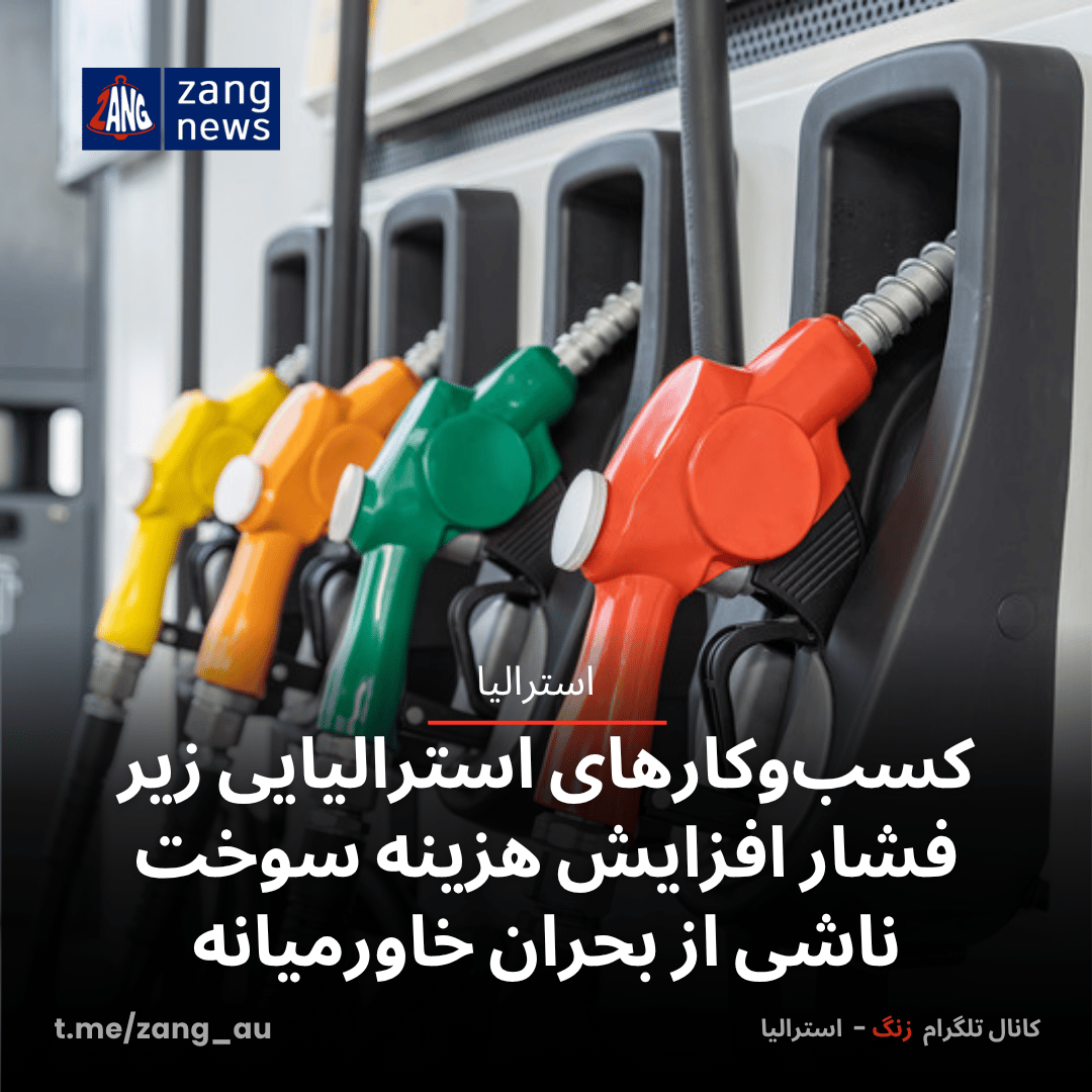 کسب‌وکارهای استرالیایی زیر فشار افزایش هزینه سوخت ناشی از بحران خاورمیانه
