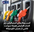 کسب‌وکارهای استرالیایی زیر فشار افزایش هزینه سوخت ناشی از بحران خاورمیانه