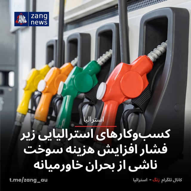 کسب‌وکارهای استرالیایی زیر فشار افزایش هزینه سوخت ناشی از بحران خاورمیانه