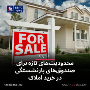 محدودیت‌های تازه برای صندوق‌های بازنشستگی در خرید املاک