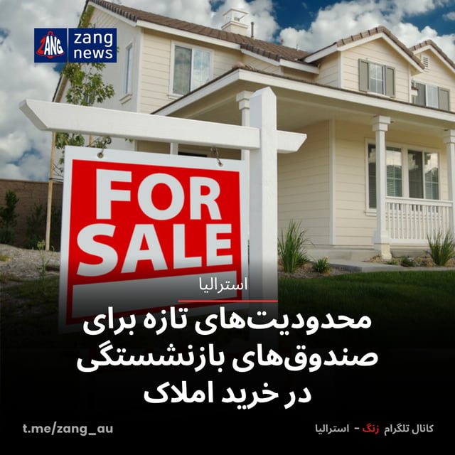 محدودیت‌های تازه برای صندوق‌های بازنشستگی در خرید املاک